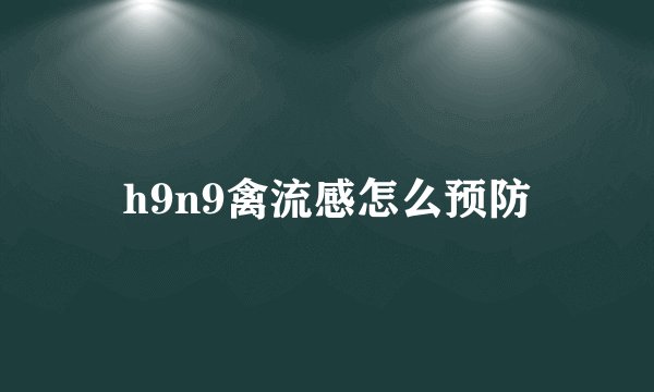 h9n9禽流感怎么预防
