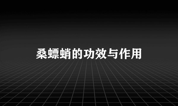 桑螵蛸的功效与作用