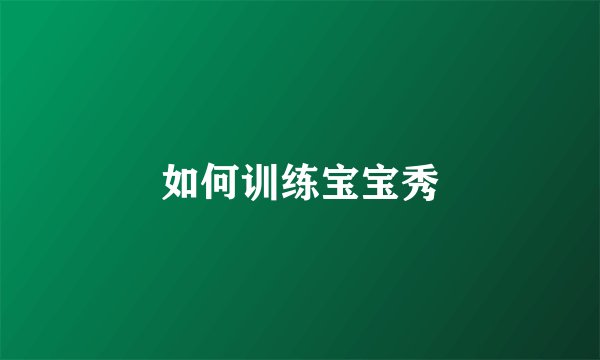 如何训练宝宝秀