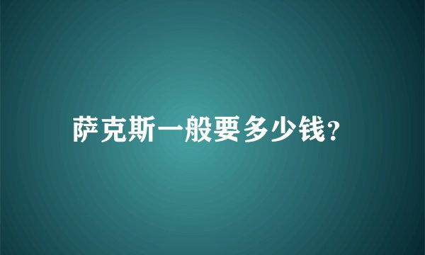 萨克斯一般要多少钱？