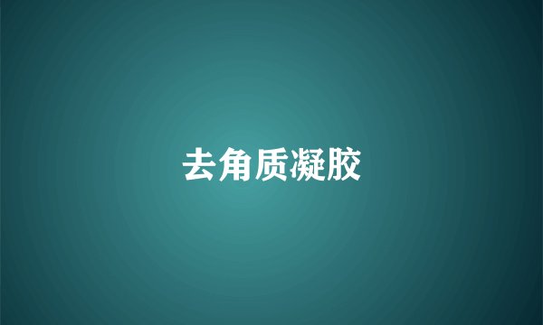 去角质凝胶