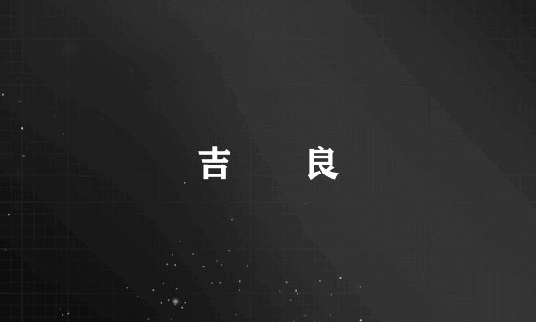 吉沢咲良