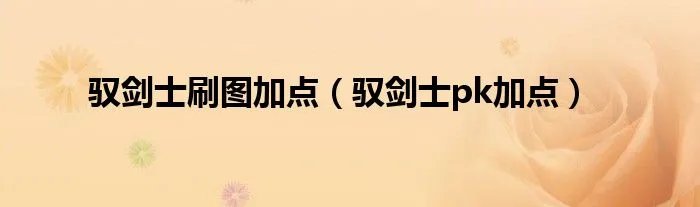 驭剑士刷图加点（驭剑士pk加点）