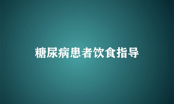 糖尿病患者饮食指导