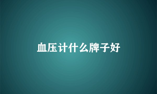 血压计什么牌子好