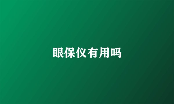 眼保仪有用吗