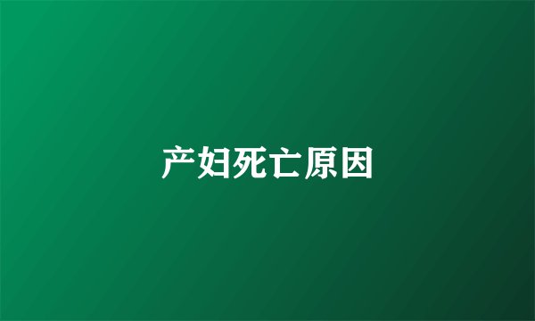 产妇死亡原因