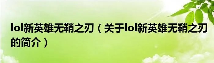 lol新英雄无鞘之刃（关于lol新英雄无鞘之刃的简介）