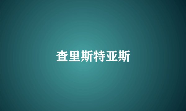 查里斯特亚斯
