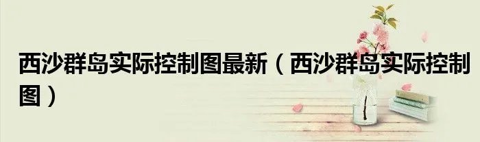 西沙群岛实际控制图最新（西沙群岛实际控制图）