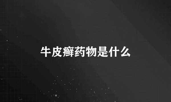牛皮癣药物是什么