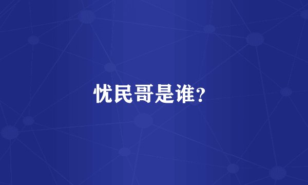 忧民哥是谁？