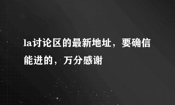 la讨论区的最新地址，要确信能进的，万分感谢