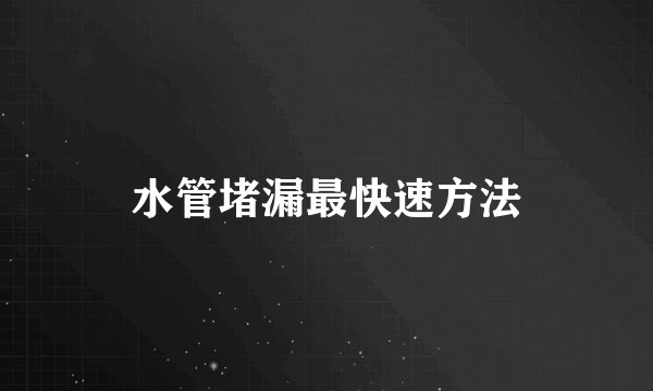 水管堵漏最快速方法