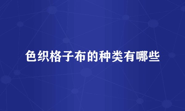 色织格子布的种类有哪些