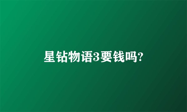 星钻物语3要钱吗?