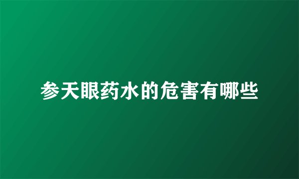 参天眼药水的危害有哪些