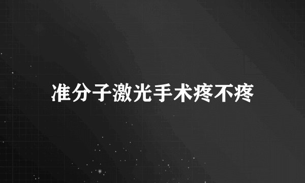 准分子激光手术疼不疼