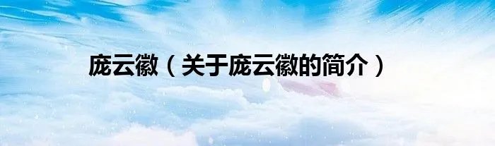 庞云徽（关于庞云徽的简介）