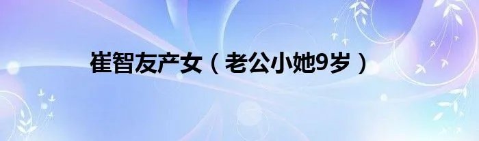崔智友产女（老公小她9岁）