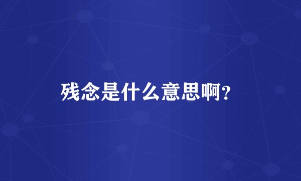 残念是什么意思啊？