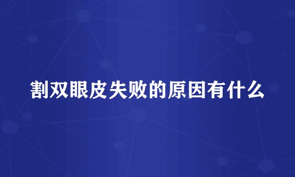 割双眼皮失败的原因有什么