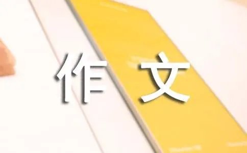 胜似亲人作文