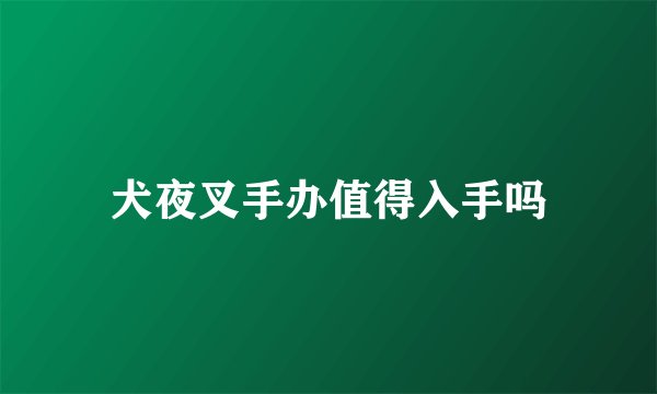 犬夜叉手办值得入手吗