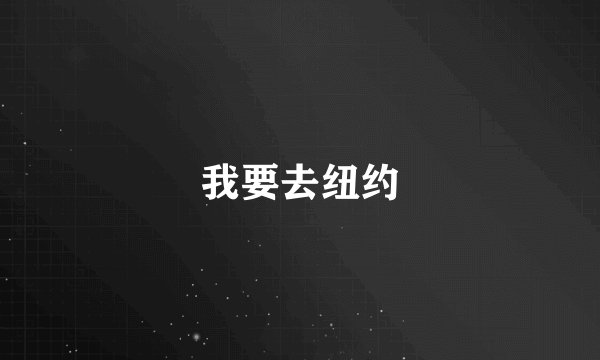 我要去纽约