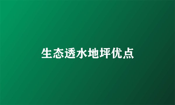 生态透水地坪优点