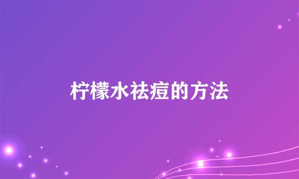 柠檬水祛痘的方法