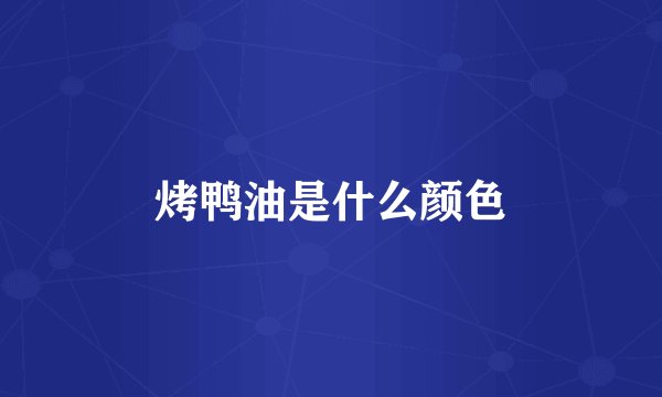 烤鸭油是什么颜色