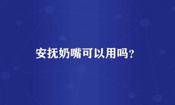 安抚奶嘴可以用吗？