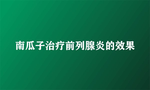 南瓜子治疗前列腺炎的效果
