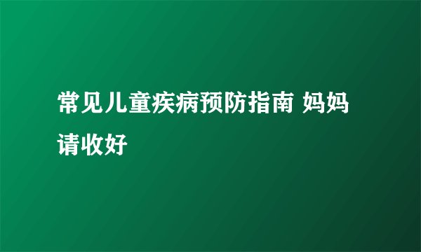 常见儿童疾病预防指南 妈妈请收好