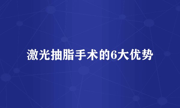 激光抽脂手术的6大优势