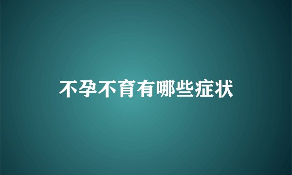不孕不育有哪些症状
