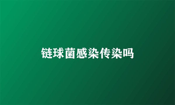 链球菌感染传染吗