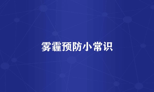 雾霾预防小常识