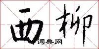西柳
