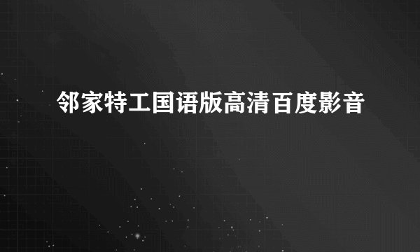 邻家特工国语版高清百度影音