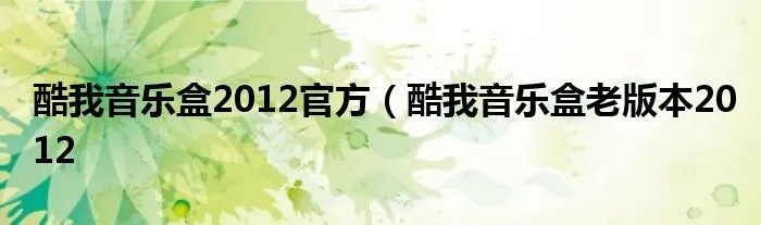 酷我音乐盒2012官方（酷我音乐盒老版本2012