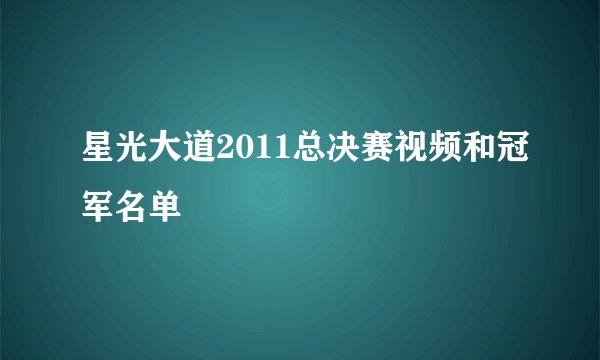 星光大道2011总决赛视频和冠军名单