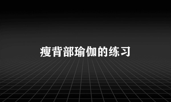 瘦背部瑜伽的练习