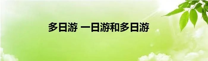 多日游 一日游和多日游