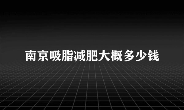 南京吸脂减肥大概多少钱