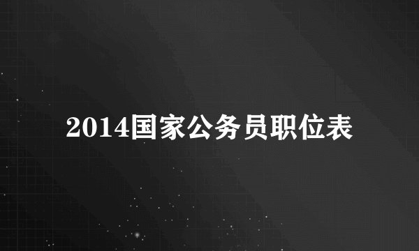 2014国家公务员职位表