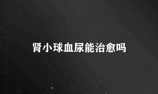 肾小球血尿能治愈吗