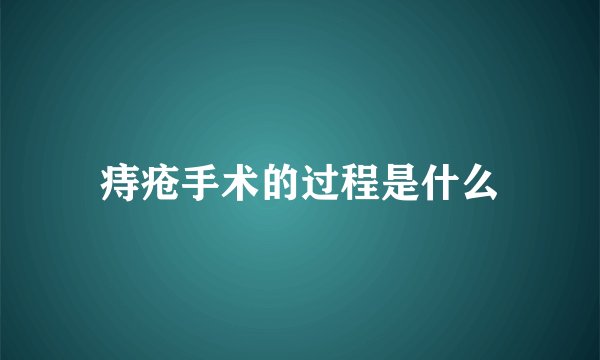 痔疮手术的过程是什么