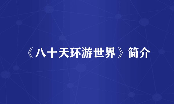 《八十天环游世界》简介